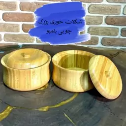 شکلات خوری بزرگ چوبی بامبو