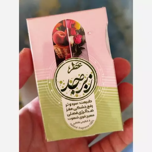 عطر زبرجد 2.5 گرمی (طبیعی و جذاب)