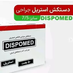 دستکش جراحی لاتکس استریل دیسپومد DISPOMED سایز 7،5