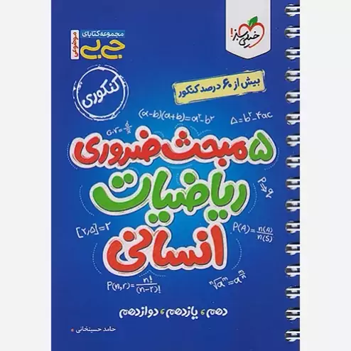 کتاب جیبی 5مبحث ضروری ریاضیات انسانی خیلی سبز