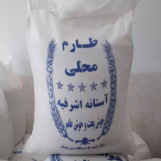 طارم محلی معطر پارساله ممتاز گیلان