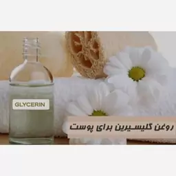 روغن گلیسیرین  (خالصترین و با کیفیت ترین گلیسیرین در بازار)