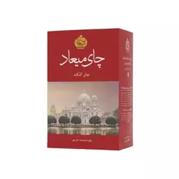 چای میعاد کلکته - 450 گرم