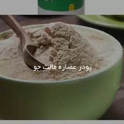 عصاره مالت جو