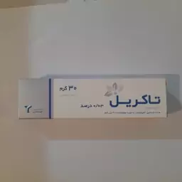 پماد موضعی تاکرولیموس (پماد تاکریل)( رفع اگزمای متوسط تا شدید،برص،پسوریازیس،درماتیت آتوپیک)