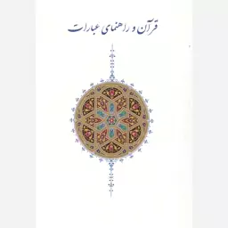 کتاب قرآن و راهنمای عبارات. گردآورنده محمد سهیلی پور. انتشارات انصاریان و بنی هاشم