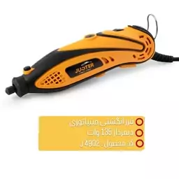 فرز انگشتی مینیاتوری 135 وات دیمردار  J4902 جاستر