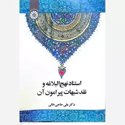 کتاب استناد نهج البلاغه و نقد شبهات پیرامون آن اثر علی حاجی خانی 