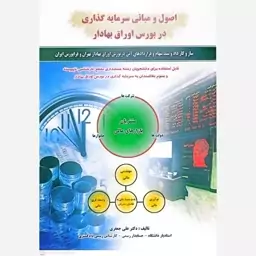 کتاب اصول و مبانی سرمایه گذاری در بورس اوراق بهادار 