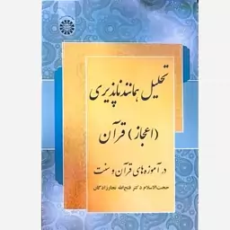 کتاب تحلیل همانندناپذیری (اعجاز)قران در آموزه های قرآن و سنت