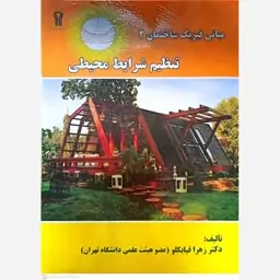 کتاب مبانی فیزیک ساختمان 2(تنظیم شرایط محیطی)