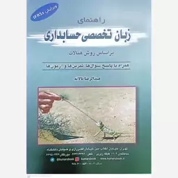 کتاب راهنمای زبان تخصصی حسابداری بر اساس روش هنالات 