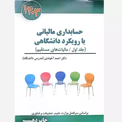 کتاب حسابداری مالیاتی با رویکرد دانشگاهی (جلد اول) 