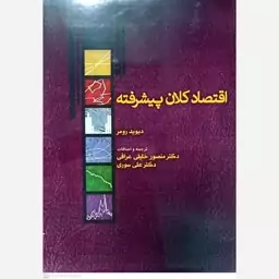 کتاب اقتصاد کلان پیشرفته 