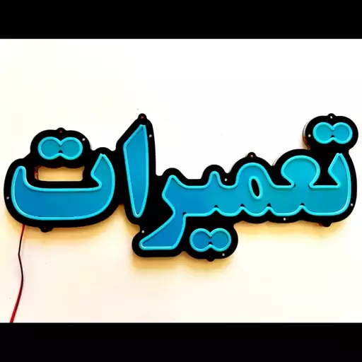 تابلو نئون مدل تعمیرات کد 68cm