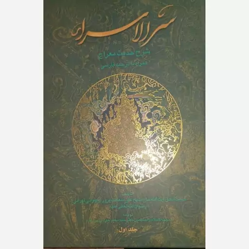 سرالاسرار  شرح حدیث معراج  4 جلد 