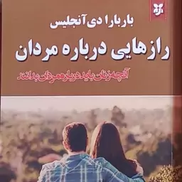 کتاب رازهایی درباره مردان