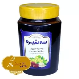 سه شیره  درجه یک و اعلا ،  (850 گرم)