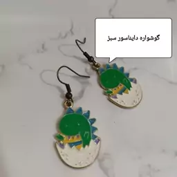 گوشواره دایناسور سبز فلزی