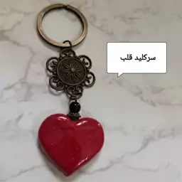 سرکلید قلب دستساز