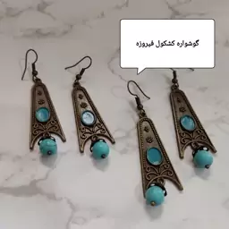 گوشواره  کشکول فیروزه