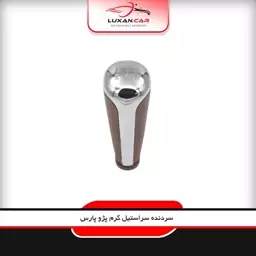 سردنده فابریک پژو کرم سر استیل