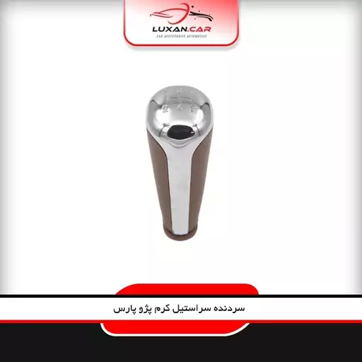 سردنده فابریک پژو کرم سر استیل