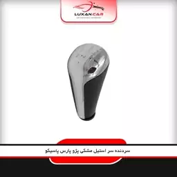 سردنده فابریک پژو مشکی سر استیل