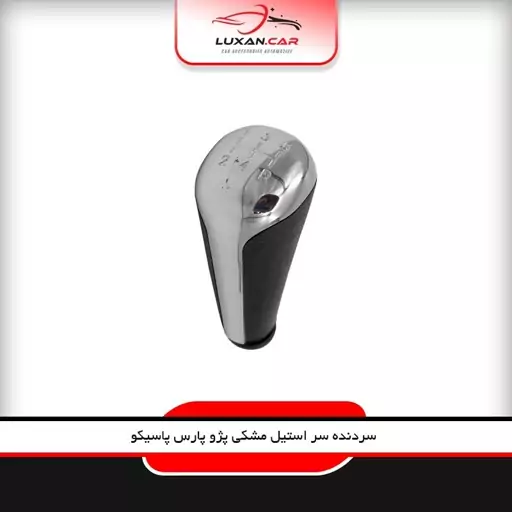 سردنده فابریک پژو مشکی سر استیل