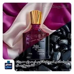 عطر و اسانس کرید اونتوس ابسولو حجم اسپری 5 میل ممتاز یا 4 میل رولی یا اسپری 8 میل ادکلنی 