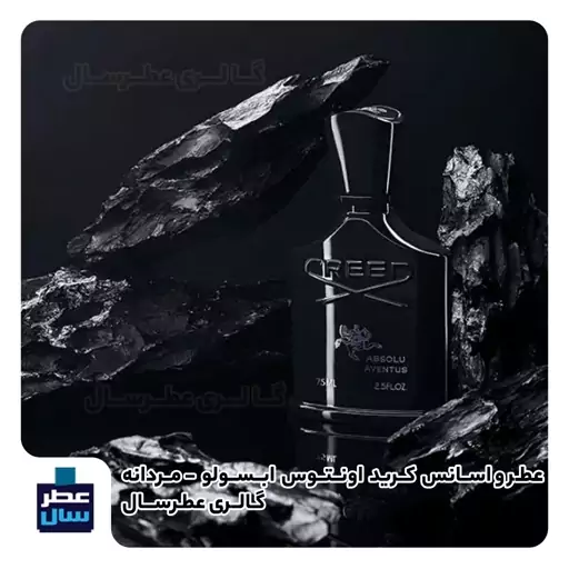 عطر و اسانس کرید اونتوس ابسولو حجم اسپری 5 میل ممتاز یا 4 میل رولی یا اسپری 8 میل ادکلنی 