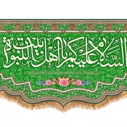 پرچم ولادت امام زمان (عج)  کد  14359 سایز 150*70