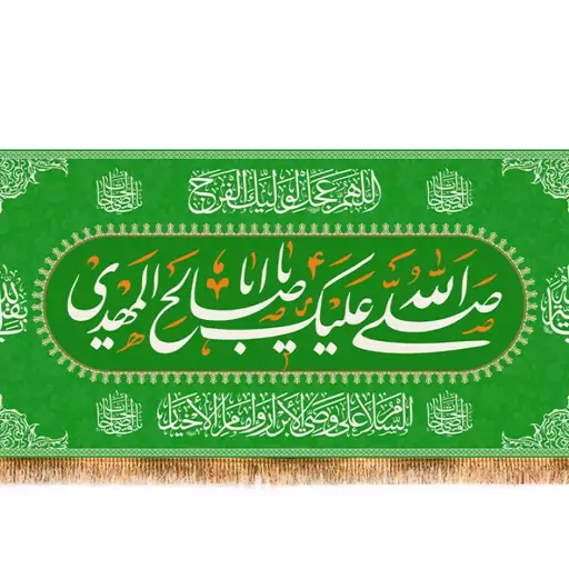 پرچم ولادت امام زمان (عج)  کد  14362 سایز 600*280