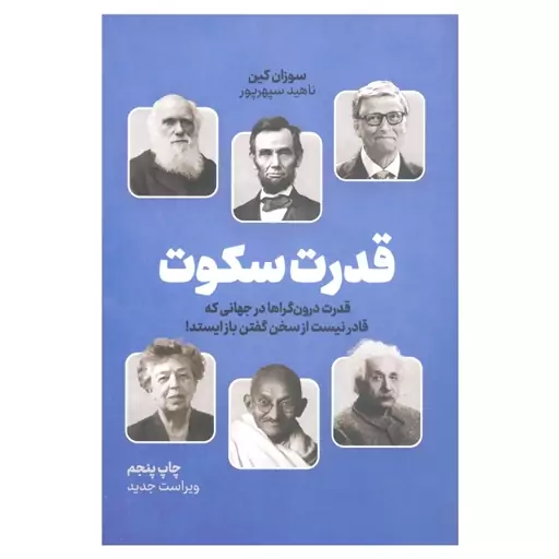 کتاب قدرت سکوت قدرت درون گراها در جهانی که قادر نیست از سخن گفتن بازایستد اثر سوزان کین نشر نوین