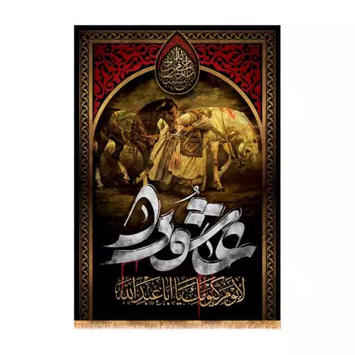 کتیبه تابلویی ویژه محرم و شهادت امام حسین(ع)  کد  14363 سایز 50*70