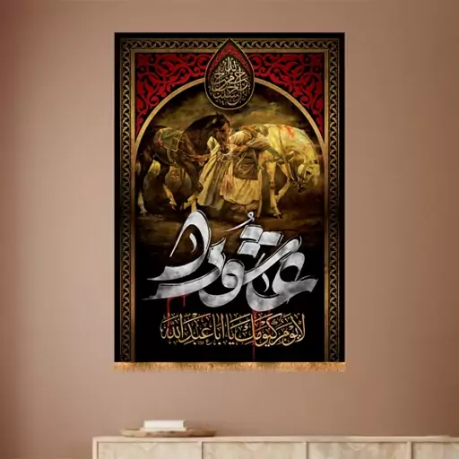 کتیبه تابلویی ویژه محرم و شهادت امام حسین(ع)  کد  14363 سایز 50*70