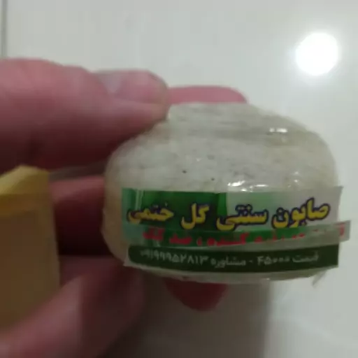 صابون سنتی گل ختمی نرم کننده مو تقویت مو ریزش مخصوص موهای خشک 