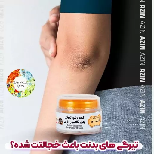 کرم رفع تیرگی بدن گلامور آذین (50 گرمی)  با صابون 