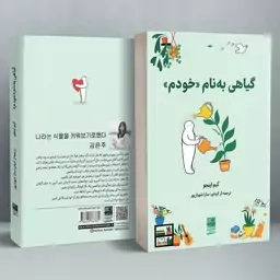 کتاب کره ای گیاهی به نام خودم کیم اینجو