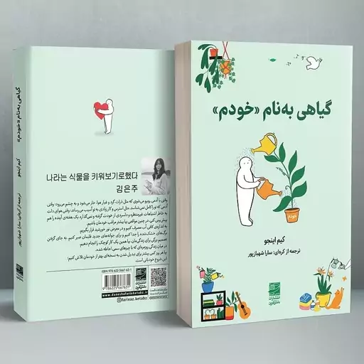 کتاب کره ای گیاهی به نام خودم کیم اینجو