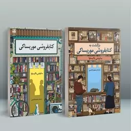 پک کتاب ژاپنی کتابفروشی موریساکی و بازگشت به کتابفروشی موریساکی