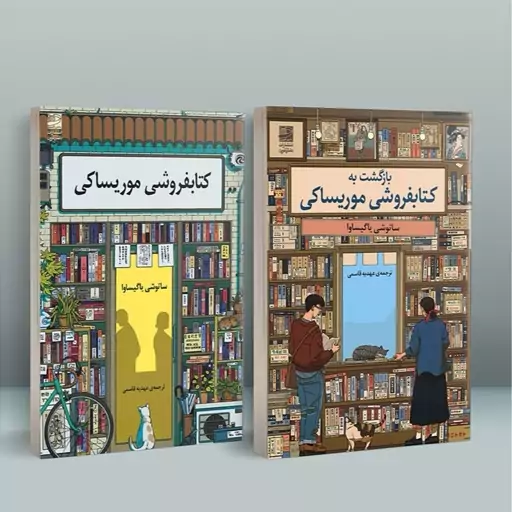 پک کتاب ژاپنی کتابفروشی موریساکی و بازگشت به کتابفروشی موریساکی