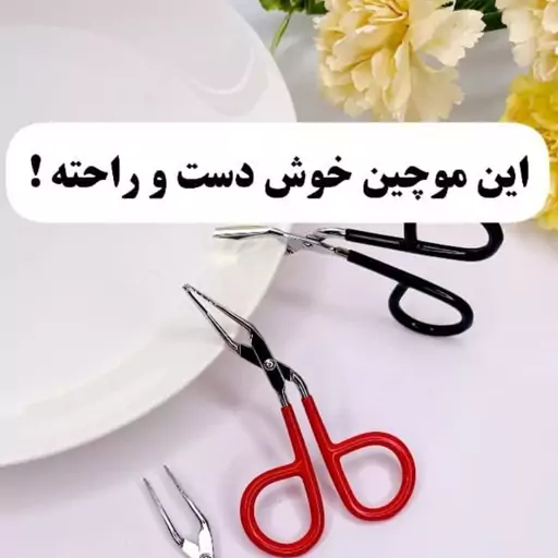 موچین  خوش دست