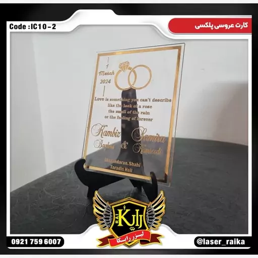 کارت عروسی پلکسی کدIC10-2 (پس کرایه)