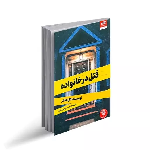 کتاب  رمان قتل در خانواده