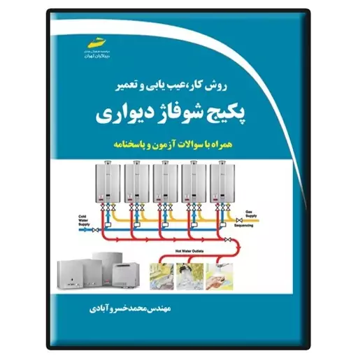 کتاب روش کار، عیب یابی و تعمیر پکیج شوفاژ دیواری اثر محمد خسروآبادی دیباگران تهران