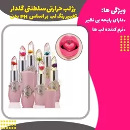 رژلب حرارتی و تقویتی گلدار سلطنتی -رژ لب حرارتی سلطنتی (Lip Stick Flower)