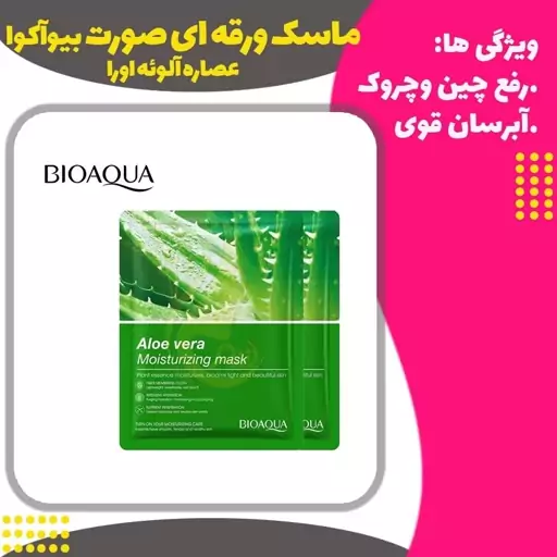 ماسک ورقه ای صورت آلوئه اورا بیوآکوا(Aloe Vera Moisturizing MaskBioaqua)