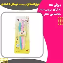 تیغ اصلاح ابرو و صورت تینکل 3عددی ( Trimmer Abrasive Tinkle Shaper)
