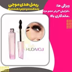 ریمل هدی موجی الماسی( Hudamoji Mascara)
